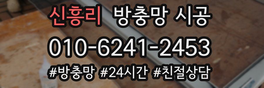 신흥리 방충망 시공
