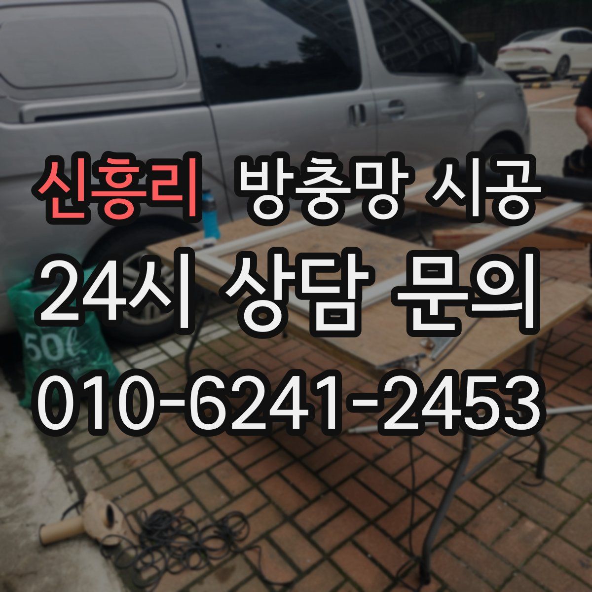 신흥리 방충망 시공