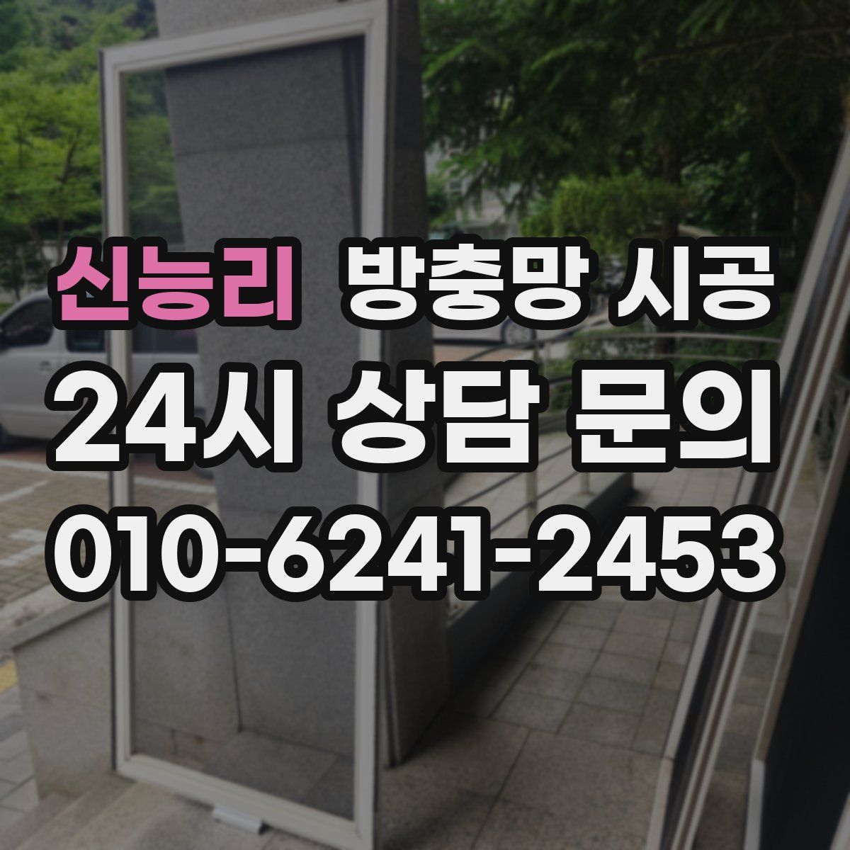 신능리 방충망 시공