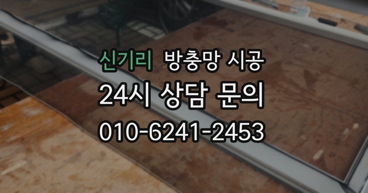 신기리 방충망 시공
