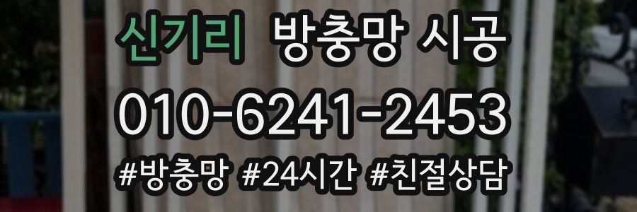 신기리 방충망 시공