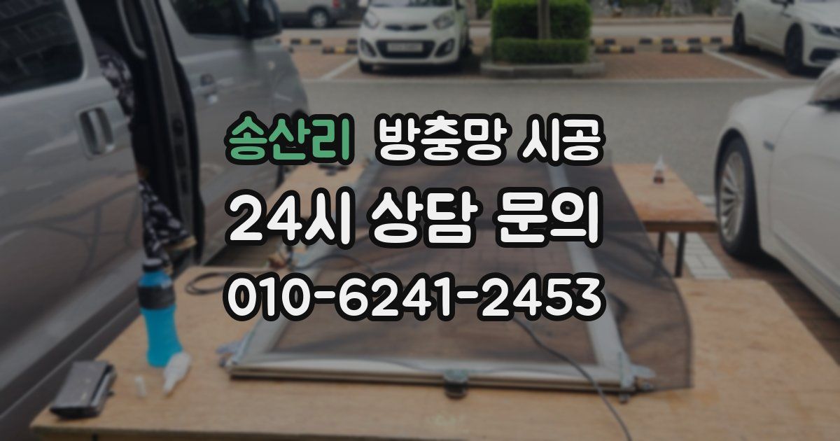 송산리 방충망 시공