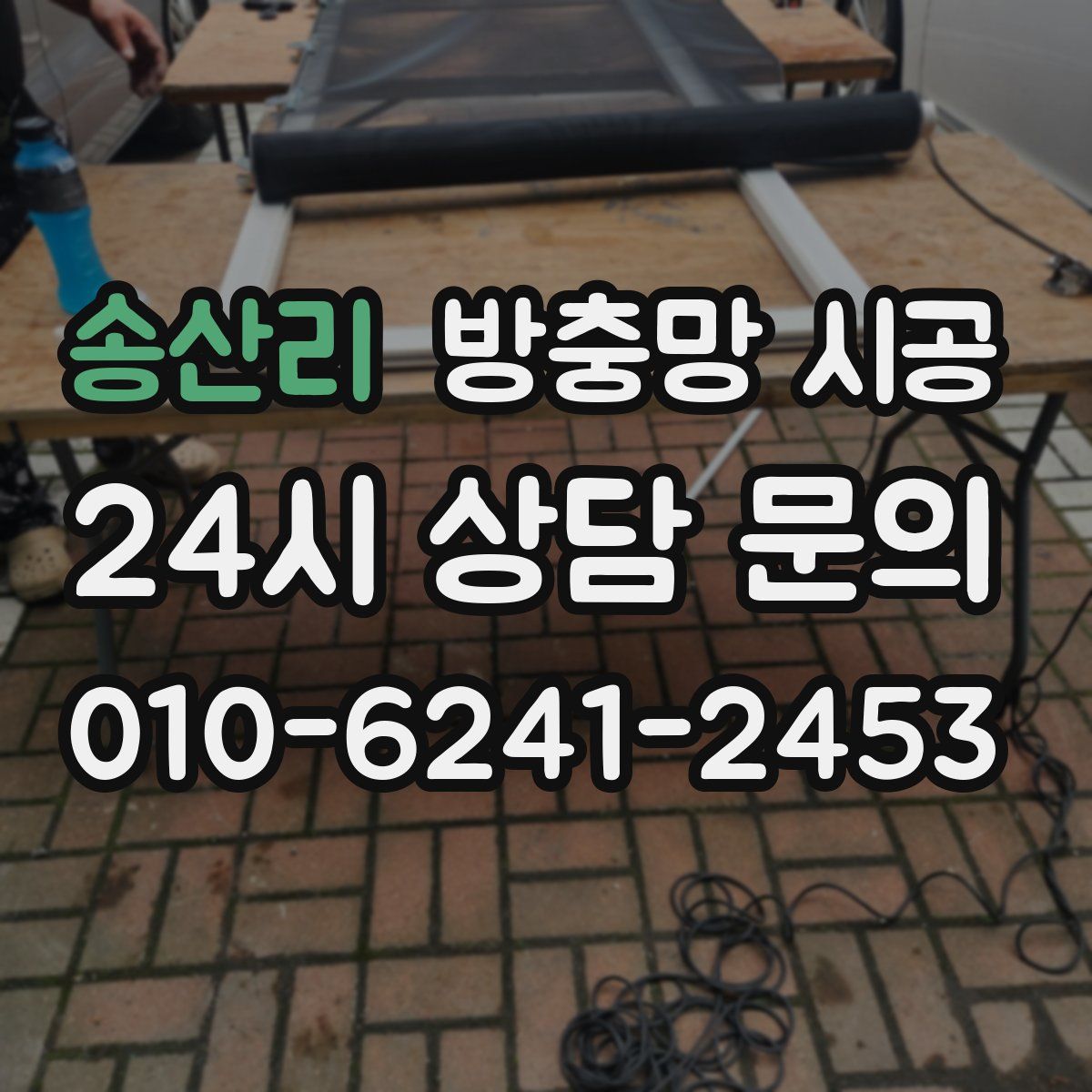 송산리 방충망 시공