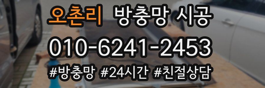 오촌리 방충망 시공