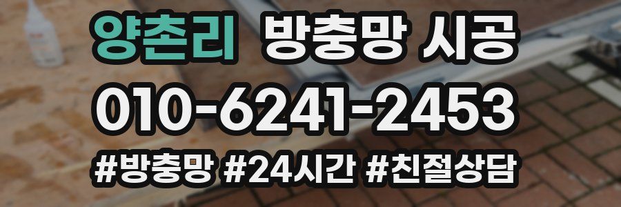 양촌리 방충망 시공