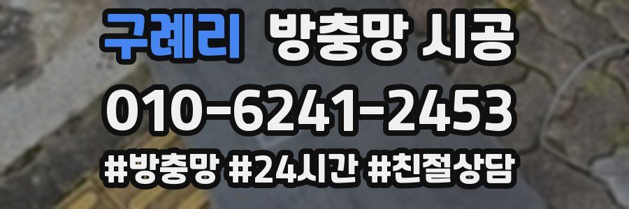 구례리 방충망 시공