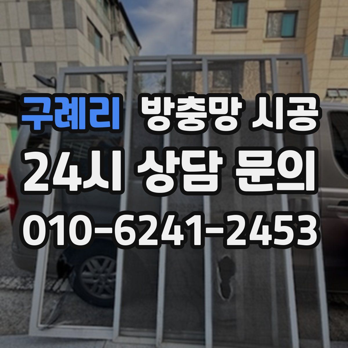 구례리 방충망 시공