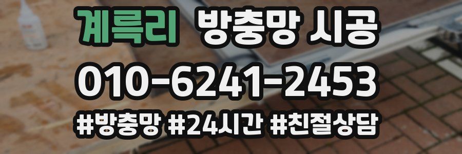 계륵리 방충망 시공