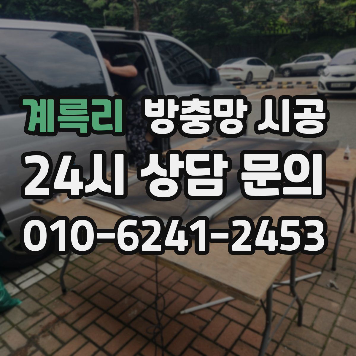 계륵리 방충망 시공