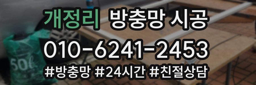 개정리 방충망 시공