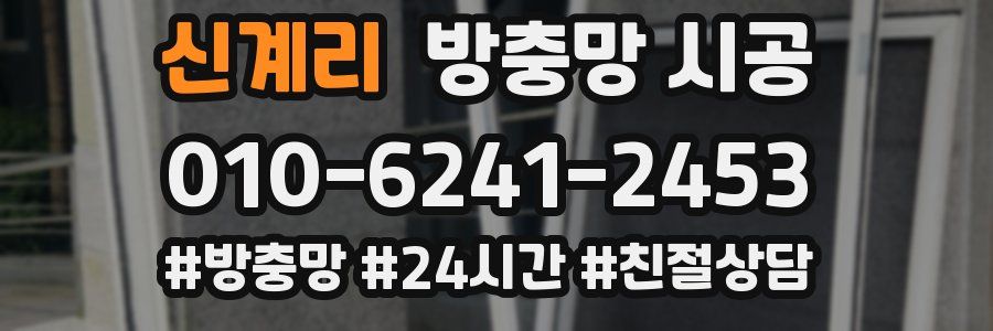 신계리 방충망 시공