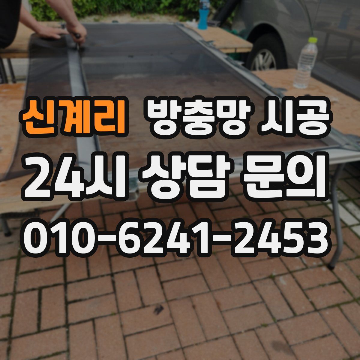 신계리 방충망 시공