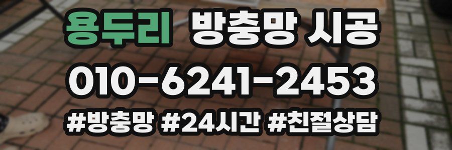 용두리 방충망 시공