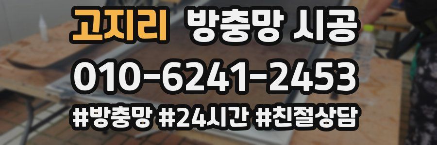 고지리 방충망 시공