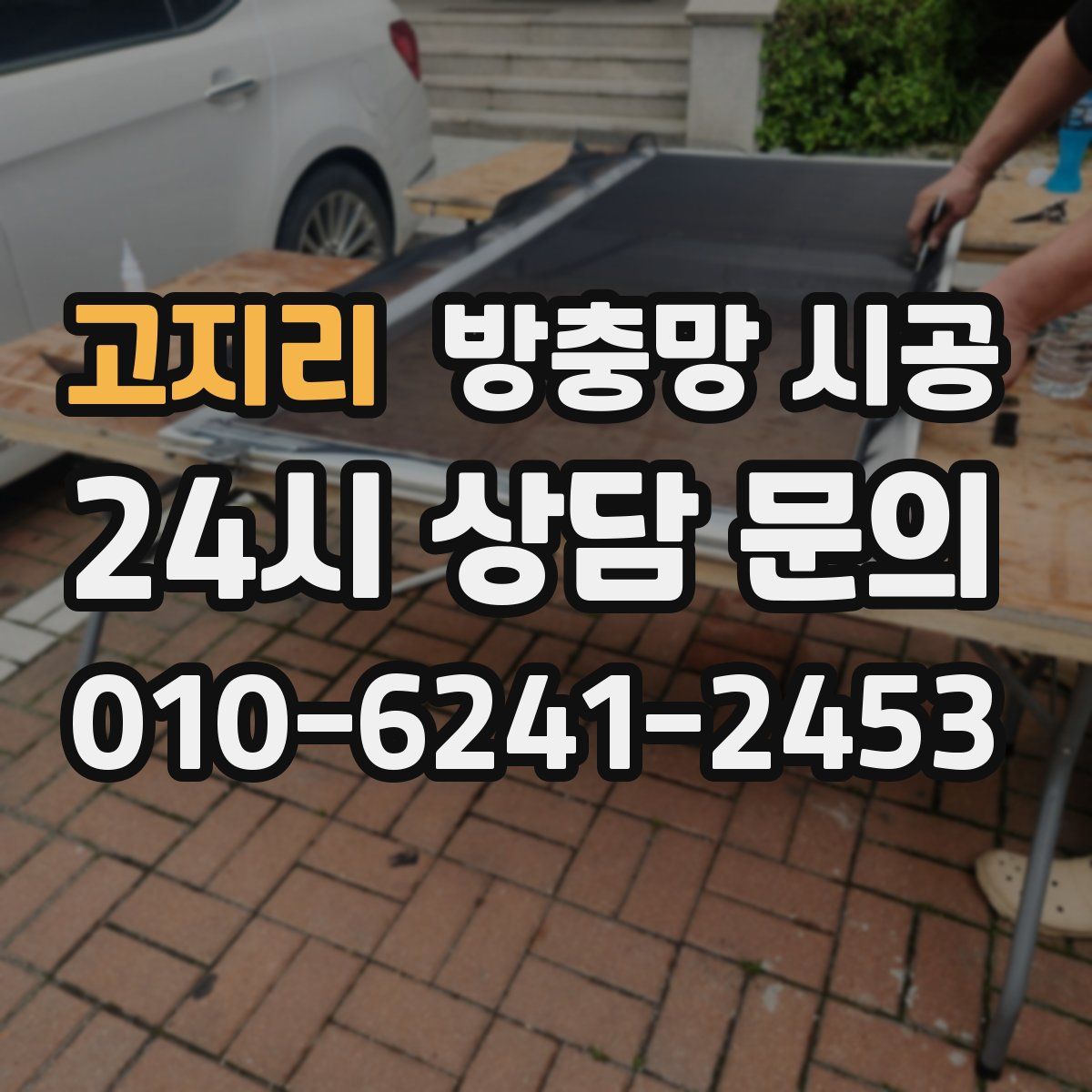 고지리 방충망 시공