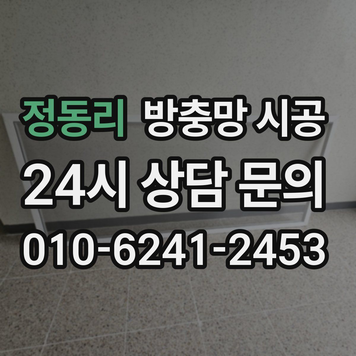 정동리 방충망 시공