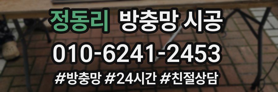 정동리 방충망 시공