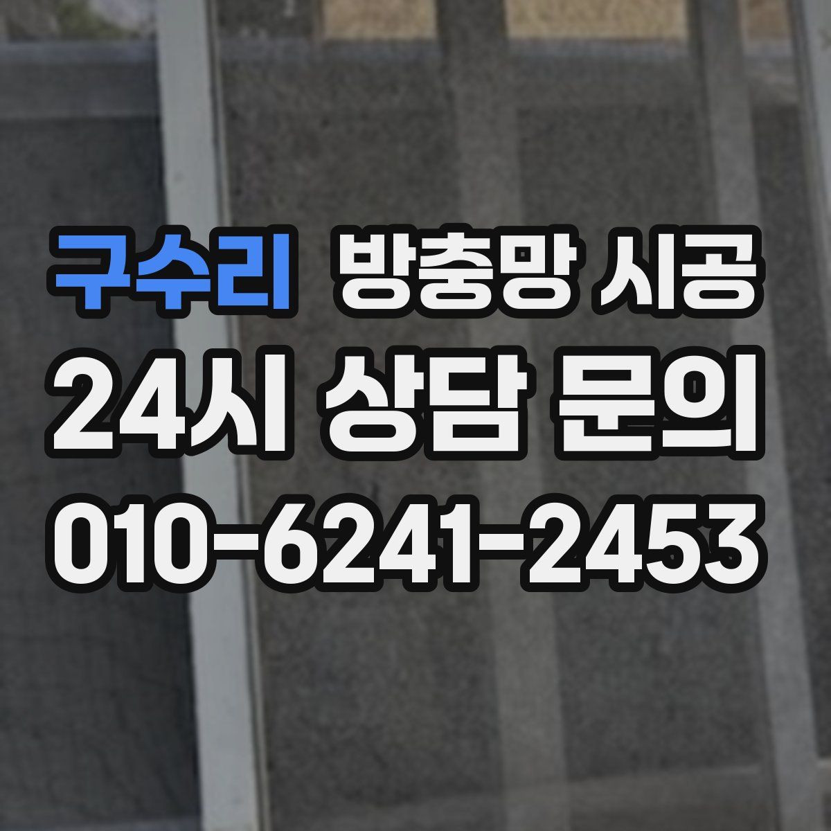 구수리 방충망 시공