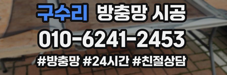 구수리 방충망 시공