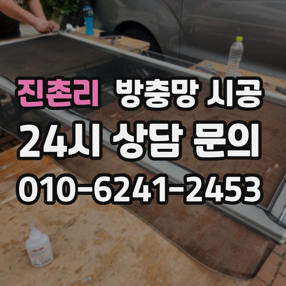 진촌리 방충망 시공