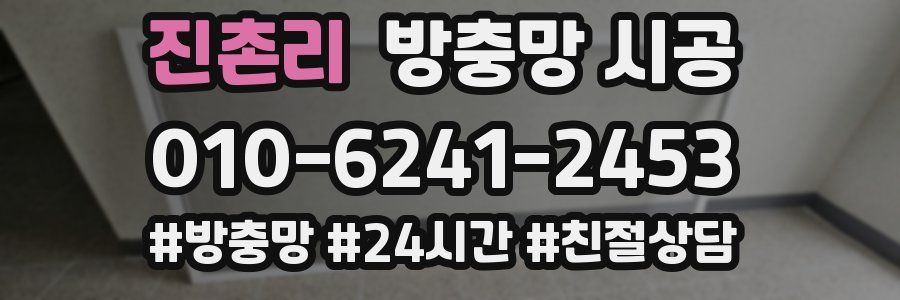 진촌리 방충망 시공