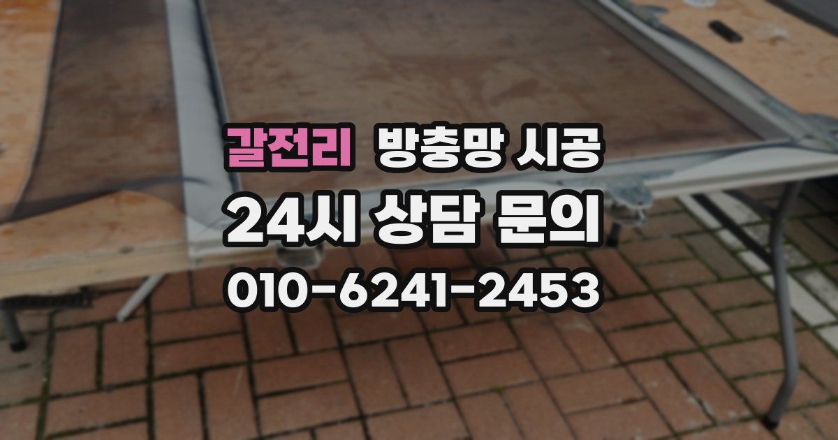 갈전리 방충망 시공