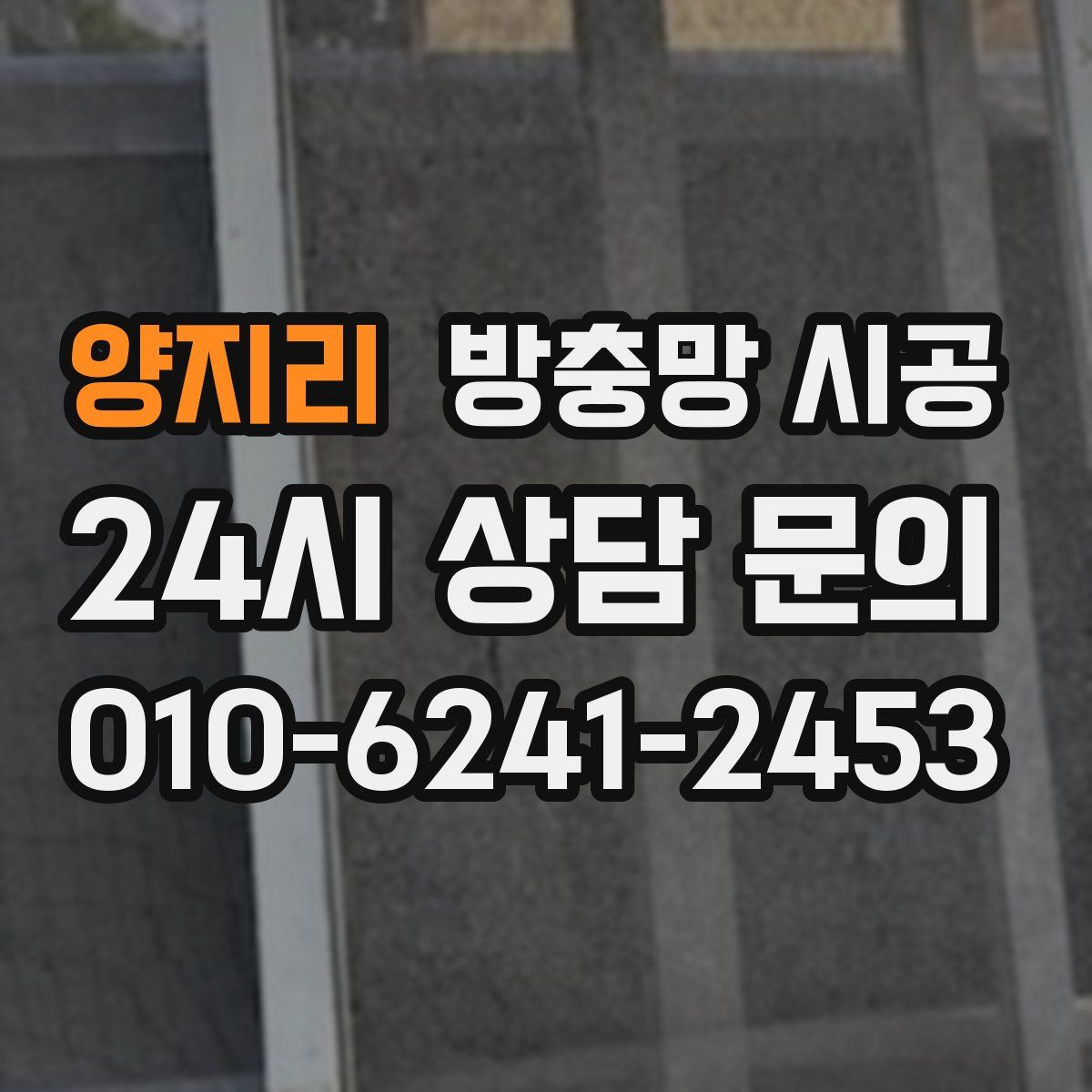 양지리 방충망 시공