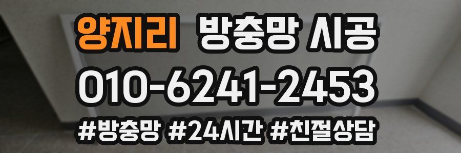 양지리 방충망 시공