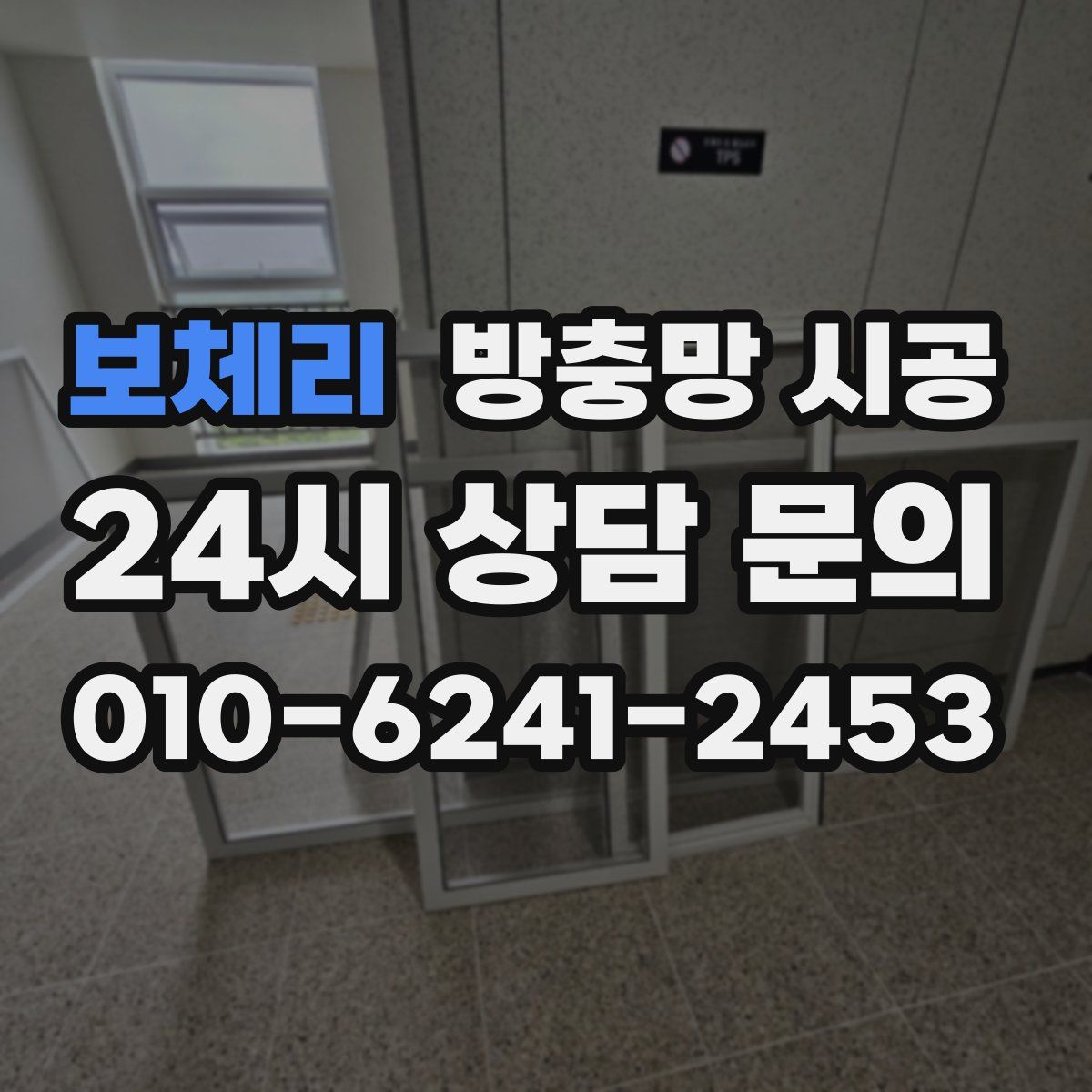 보체리 방충망 시공