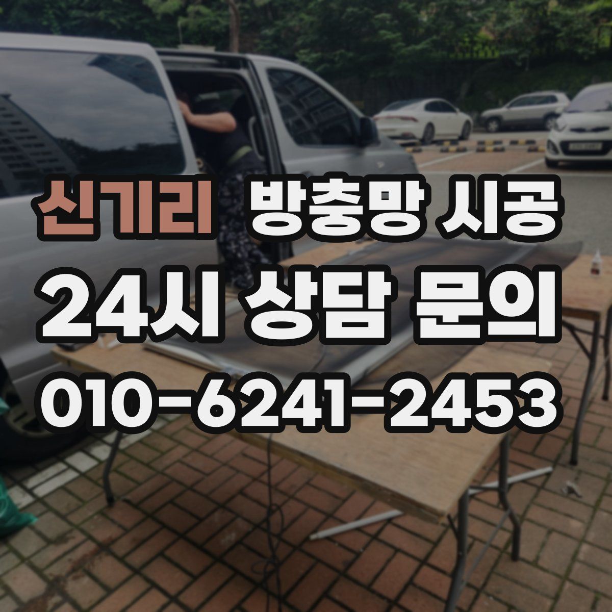 신기리 방충망 시공