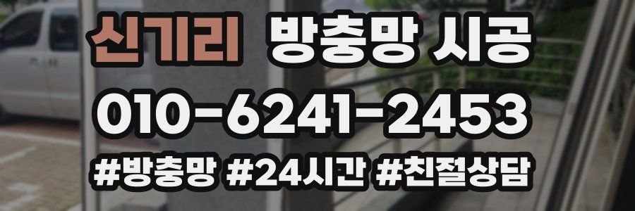 신기리 방충망 시공