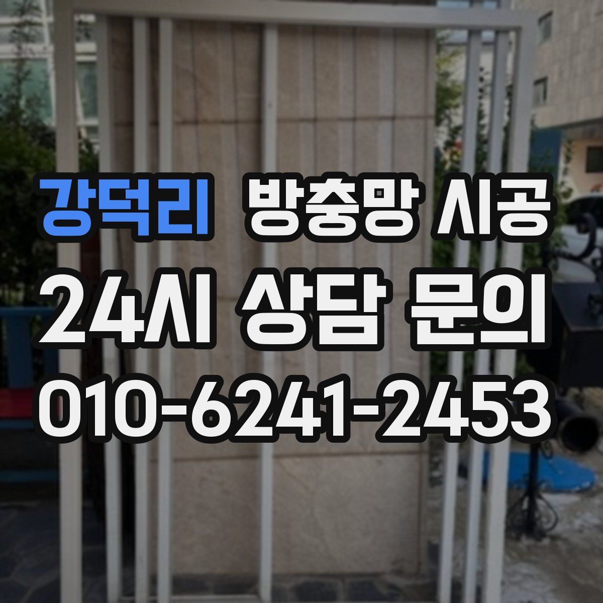 강덕리 방충망 시공