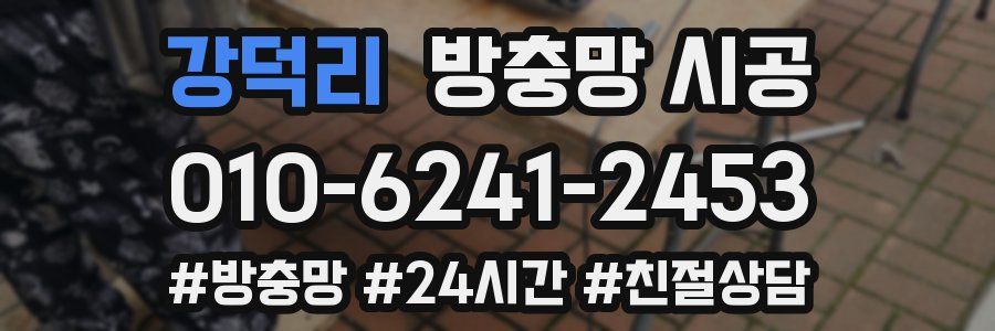 강덕리 방충망 시공