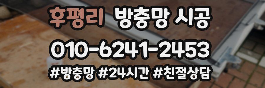 후평리 방충망 시공