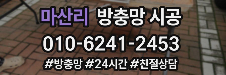 마산리 방충망 시공