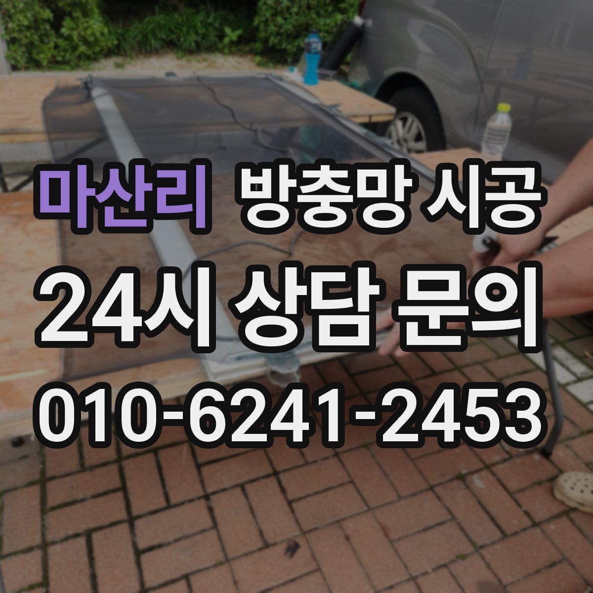 마산리 방충망 시공