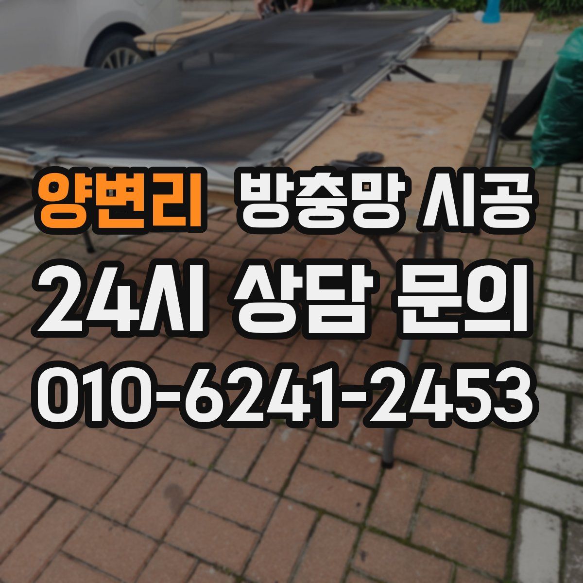 양변리 방충망 시공