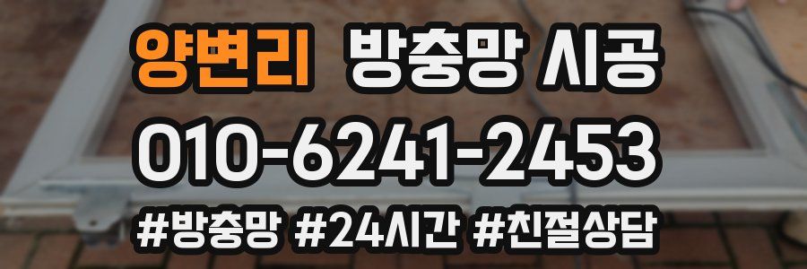양변리 방충망 시공