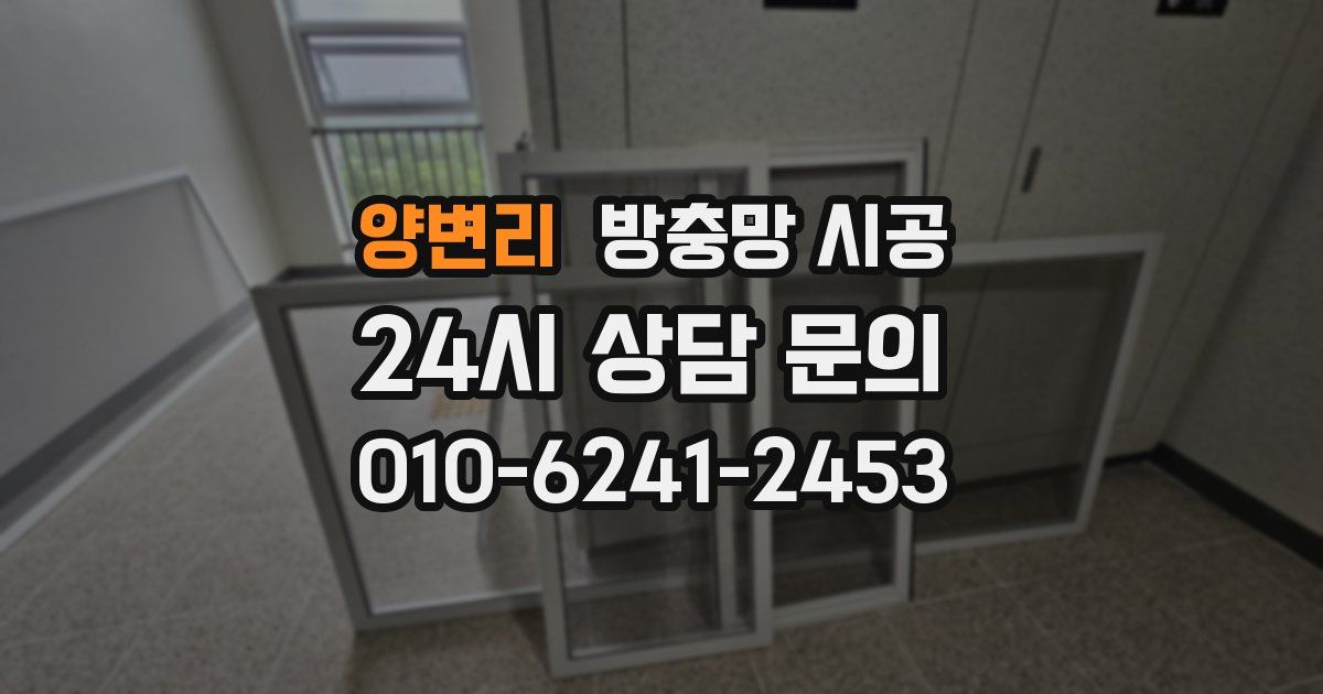 양변리 방충망 시공
