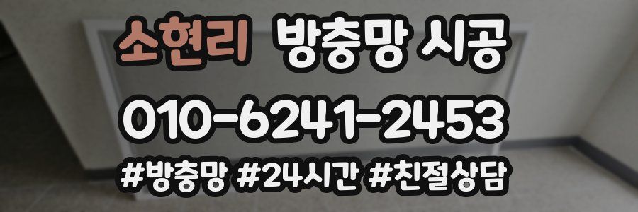 소현리 방충망 시공