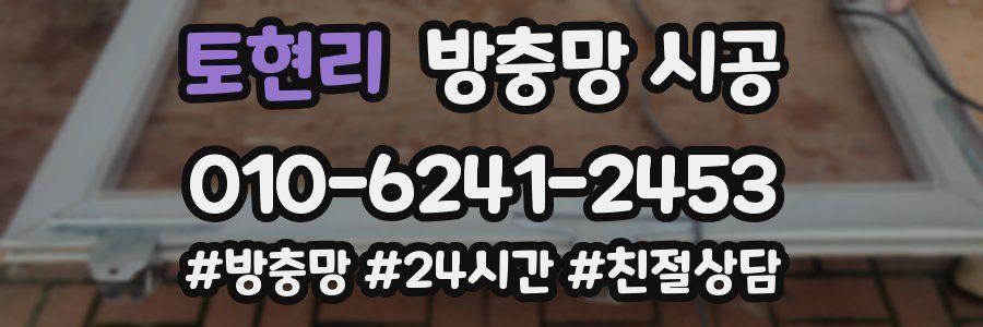 토현리 방충망 시공