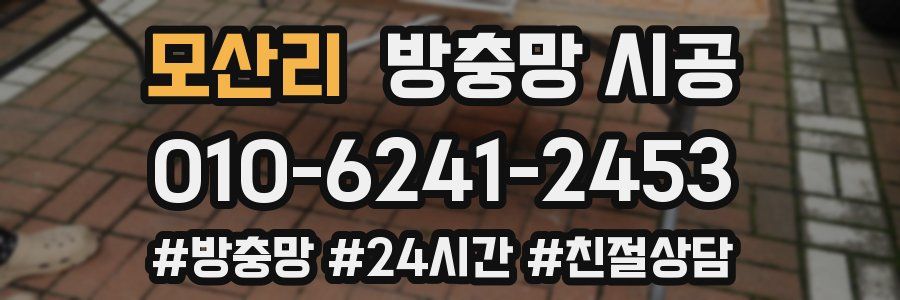 모산리 방충망 시공