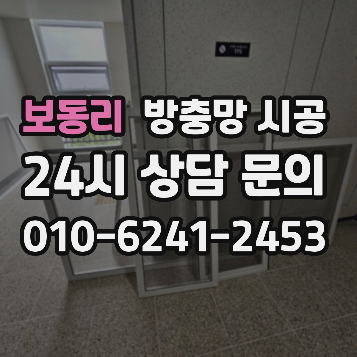 보동리 방충망 시공