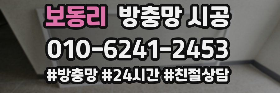 보동리 방충망 시공