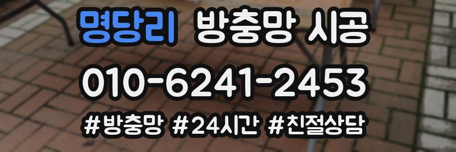 명당리 방충망 시공