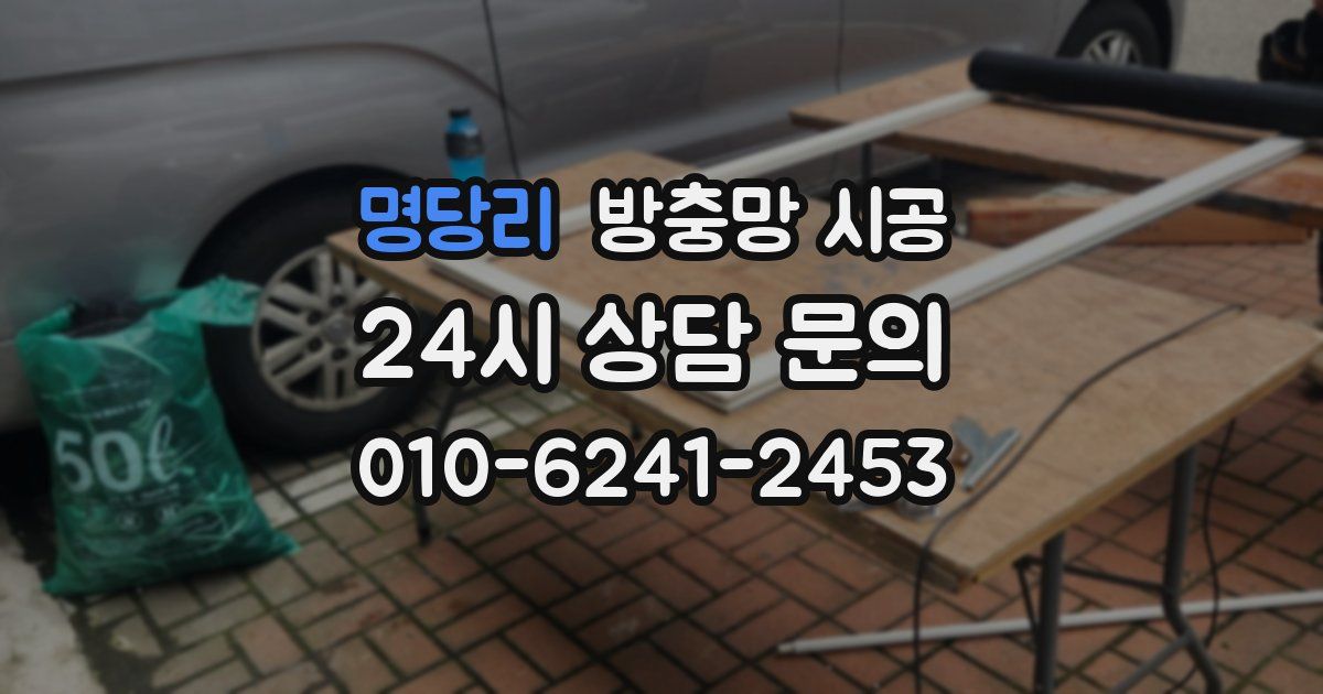 명당리 방충망 시공