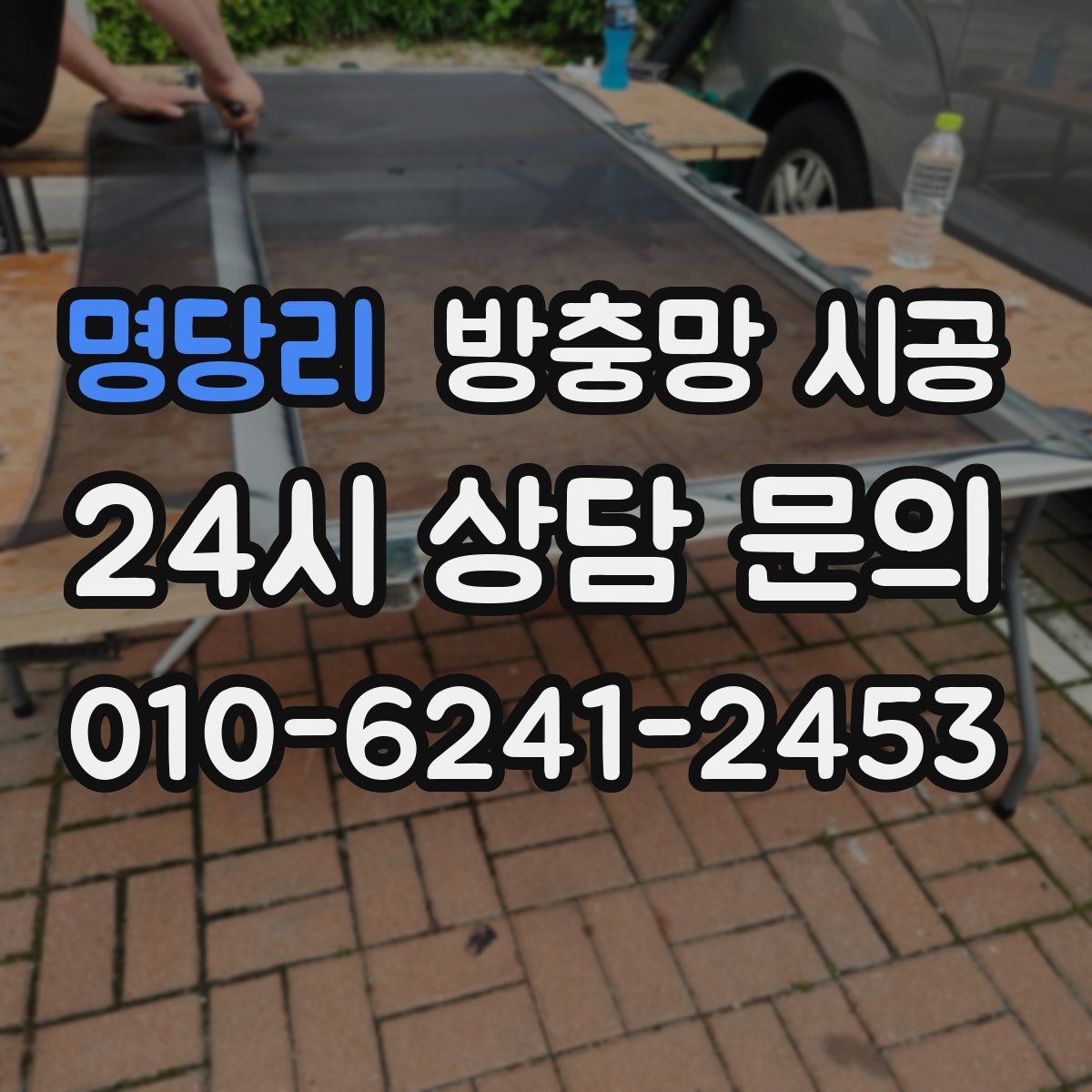 명당리 방충망 시공