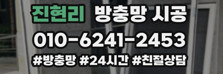 진현리 방충망 시공