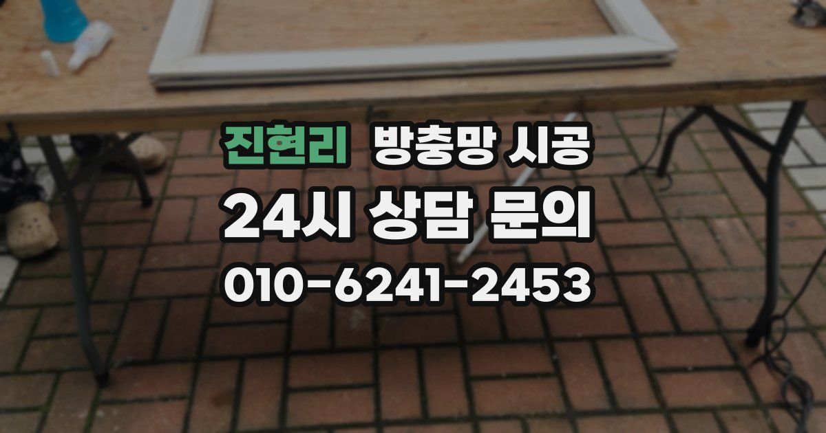 진현리 방충망 시공