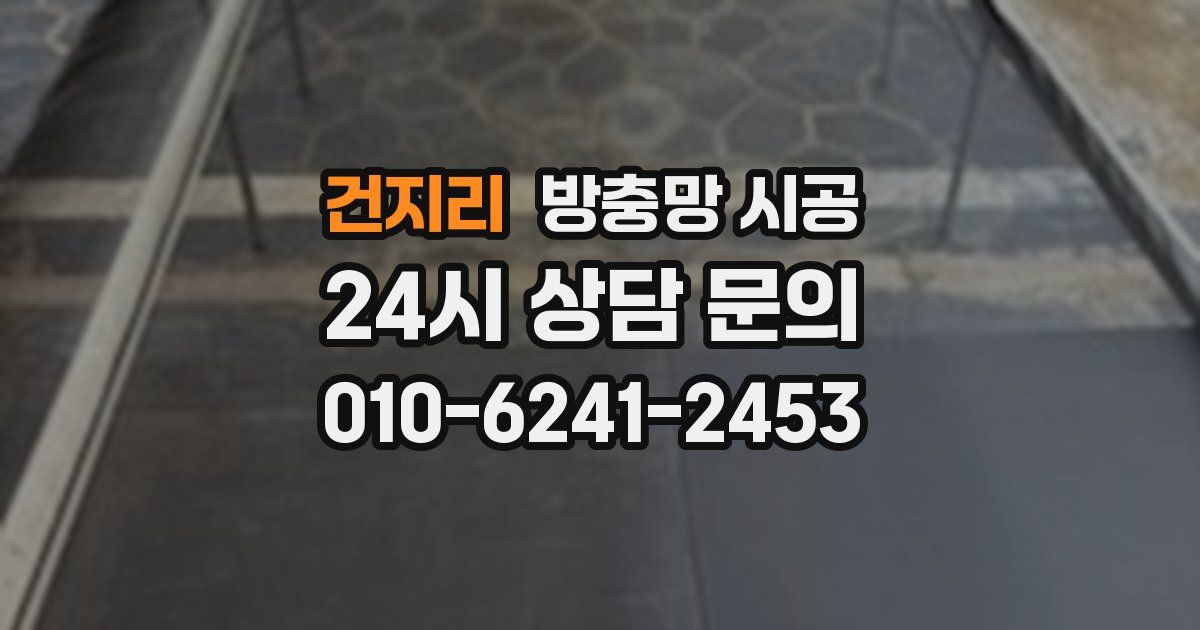 건지리 방충망 시공